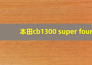 本田cb1300 super four